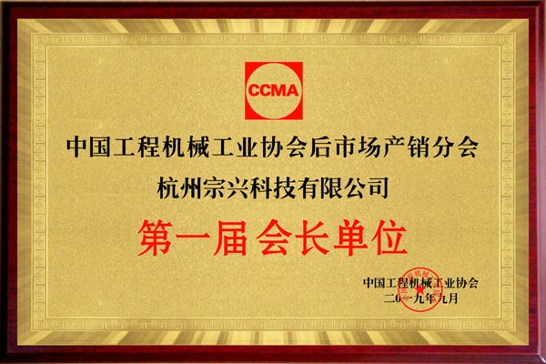第一屆會(huì)長單位.jpg